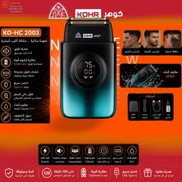 ] جلاية حلاقة صفر ملونة كوهرKO-HC 2003 KOHR Foil Shaver Zero Trim￼