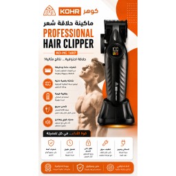 مكينة حلاقة تدريج اسود كوهر KO-HC 1607 KOHR Professional Black Hair Clipper & Fader