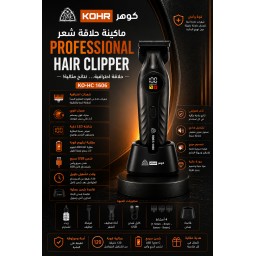 مكينة حلاقة اسود مشيف صفر كوهرKO-HC 1606 KOHR Professional Black Hair Clipper & Trimme