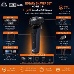 جلاية متعددة ثلاثية كوهرKO-RS 321 KOHR 3-Head Rotary Shaver Set