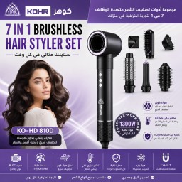 KO-HD 810D سيت شسوار متعدد كوهر KOHR 7 in 1 Brushless Hair Styler Set