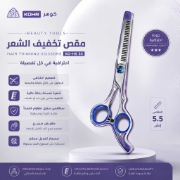 KO-HS 33 مقص تشفير ستيل ملون كوهر KOHR Professional Thinning Scissors