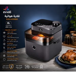 قلاية هوائية إيفولي الايطالية 8 لتر EVKA-AF8008D Evvoli 8L Air Fryer EVKA-AF8008D