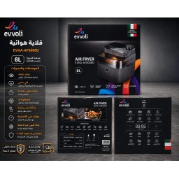 قلاية هوائية إيفولي الايطالية 8 لتر EVKA-AF8008D Evvoli 8L Air Fryer EVKA-AF8008D