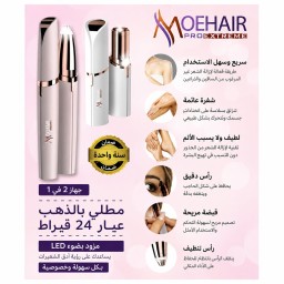 جهاز موهير لإزالة الشعر 2 في 1 المطلي بالذهب موديل MO-9071 Moehair 2-in-1 24K Gold Plated Hair Removal Device Model MO-9071