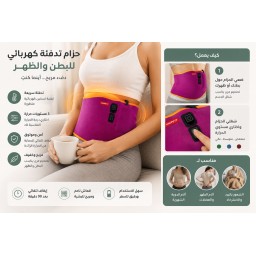 حزام التدفئة الكهربائي اللاسلكي لتخفيف الام الدورة الشهرية و للخصر والبطن والظهر Wireless Electric Heating Belt for Waist, Abdomen & Back