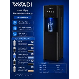 براد ماء وادي WADI مع منظومة تصفية مياه متكاملة WADI Water Dispenser with Integrated Water Filtration System