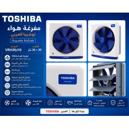 مفرغة هواء توشيبا العربي (صنع في مصر ) Toshiba Ventilating Fan – Made in Egypt