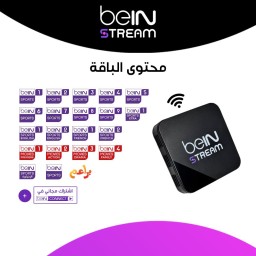 جهاز beIN STREAM مع اشتراك 3 اشهر beIN STREAM DEVICE +3 MONTHS