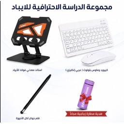 كومبو مجموعة الدراسة الاحترافية للايباد 4 منتجات رئيسية 4 في 1 Combo Professional Study Group for iPad 4 main products 4 in 1