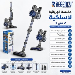 مكنسة كهربائية لاسلكية ريجنسي 5 في 1 | شحن لاسلكي Regency Cordless 5-in-1 Vacuum Cleaner