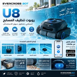 روبوت تنظيف المسابح اللاسلكي EVERCROSS BOT U8 مع التحكم عبر التطبيق – تشغيل 120 دقيقة – حتى 200 م² – أسود EVERCROSS BOT U8