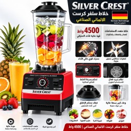 خلاط سلفر كرست الالماني الصناعي  |4500 واط Silver Crest Commercial Blender