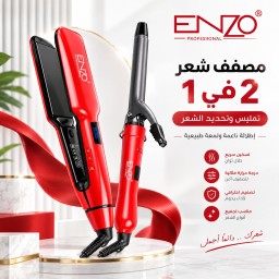 جهاز تمليس وتجعيد الشعر الاحترافي 2 في 1 إنزو EN-3888W اسم المنتج (بالإنجليزية): Professional 2 in 1 Hair Straightener and Curler Enzo EN-3888W