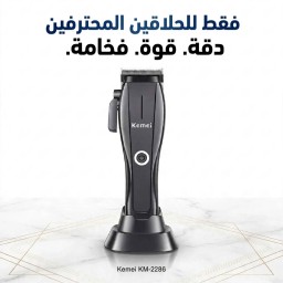 ماكينة حلاقة الشعر الاحترافية كيمي Kemei KM-2286 للأداء العالي Kemei KM-2286 Professional High Performance Hair Clipper