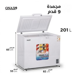 مجمدة أونكس (ONAX) - سعة 201 لتر 9 قدم  ​ موديل ONAX-201 Onax Freezer (ONAX) - 201-liter 9 cubic feet   Model ONAX-201