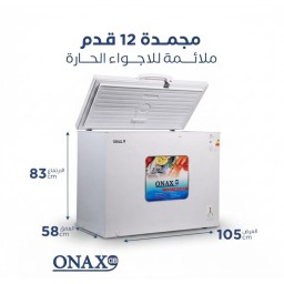 مجمدة ONAX 12 قدم موديل ONAX-FR256 ONAX 12-foot freezer, model ONAX-FR256