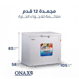 مجمدة ONAX 12 قدم موديل ONAX-FR256 ONAX 12-foot freezer, model ONAX-FR256