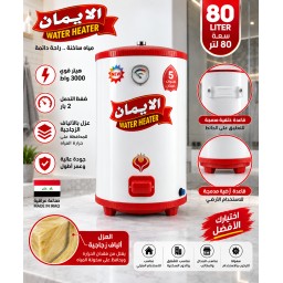 سخان الإيمان 80 لتر أرضي وتعليق Al-Eman Water Heater 80L Floor & Wall Mounted