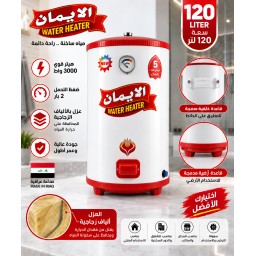 سخان الإيمان 120 لتر أرضي وتعليق Al-Eman Water Heater 120L Floor & Wall Mounted