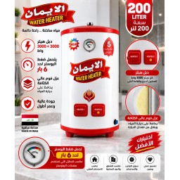 سخان الإيمان 200 لتر دبل هيتر ضغط عالي Al-Eman Water Heater 200L Double Heater