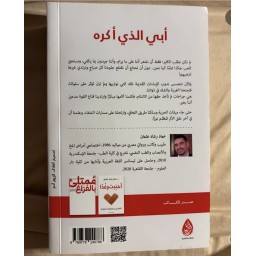 كتاب ابي الذي اكره My father who I hate