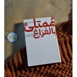 كتاب ممتلئ بالفراغ Full of emptiness