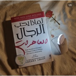 كتاب لماذا يحب الرجال العاهرات Why do men like strong women