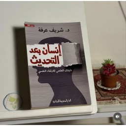 كتاب انسان بعد التحديث Human after updating