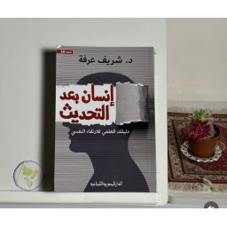 كتاب انسان بعد التحديث Human after updating
