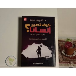 كتاب كيف تصبح انسانا How to be a human