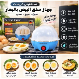 سلاقة البيض بالبخار Egg Steamer