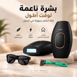 ليزر منزلي ثلجي بارد  لازالة الشعر من ليزر رفاهية Ice-Cool At-Home Hair Removal Laser by Rafahia Laser.
