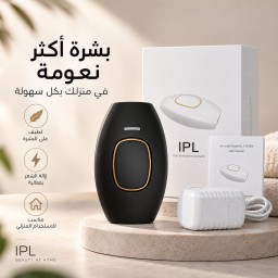 ليزر منزلي ثلجي بارد  لازالة الشعر من ليزر رفاهية Ice-Cool At-Home Hair Removal Laser by Rafahia Laser.