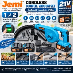 منفاخ ومكنسة لاسلكية Jemi 2 في 1 – 21V Jemi Cordless Blower & Vacuum 2 in 1 – 21V
