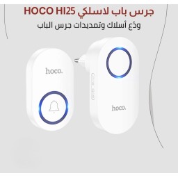 جرس باب لاسلكي ذكي بمدى 150 متر و 60 نغمة رنين Hoco HI25