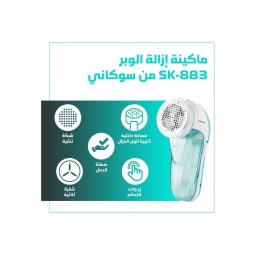 جهاز إزالة الوبر عن الملابس من سوكاني SOKANY Lint Remover