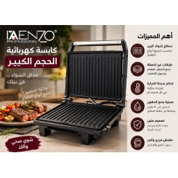 كابسة كهربائية اينزو Contact Grill Enzo