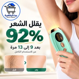 جهاز ليزر منزلي الثلجي لايت بلص من ليزر رفاهية ipl .The IPL rafahea laser IPL Ice Light Plus Home Laser Device