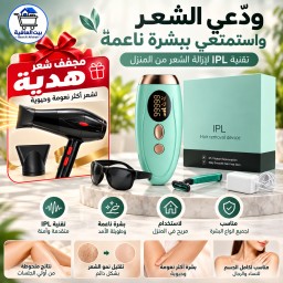 جهاز ليزر منزلي الثلجي لايت بلص من ليزر رفاهية ipl + هدية مجفف شعر عالي الجودة (هدية) .The IPL rafahea laser IPL Ice Light Plus Home Laser Device + هدية مجفف شعر عالي الجودة (Gift)