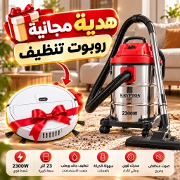 استري مكنسة إحترافية جاف ورطب من براند كربتون الشهير بحجم 23 لتر و قوة شفط عالية.واحصل على هدية روبوت نظيف ذكي (هدية) A professional  cleaner from the renowned Krypton brand, with a 23-liter capacity  of power. + هدية روبوت نظيف ذكي (Gift)