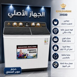 غسالة رويال رحماني سوبر عملاق 39500 Royal Rahmani Super Giant Washing Machine 39500