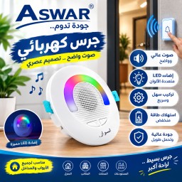 جرس كهربائي سقفي Electric ceiling bell