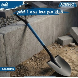 كرك صغير حديقه مودرن Adegso Garden Shovel – AD-10115 – 1 KG