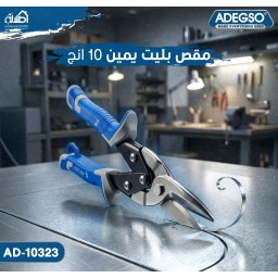 مقص بليت يمين من Adegso مقاس 10 إنج Adegso Aviation Tin Snips – 10 Inch – AD-10323
