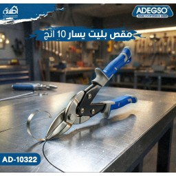 مقص بليت يسار من Adegso مقاس 10 إنج Adegso Left Cut Aviation Snips – 10 Inch – AD-10322