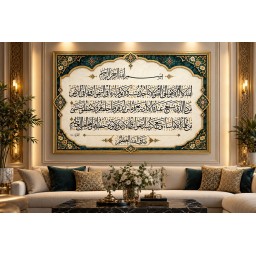 لوحة أية الكرسي Ayat Alkursi