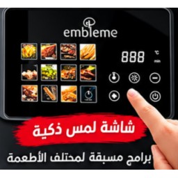 قلاية هوائية امبليوم embleme حجم 8.5 لتر دبل هيتر Emblum Air Fryer