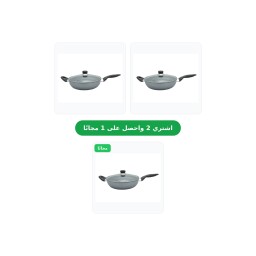 اشتري 2 مقلاه  28سم واحصل بـ1 مجاناً Buy 2 FRY PAN 28cm Get 1 Free