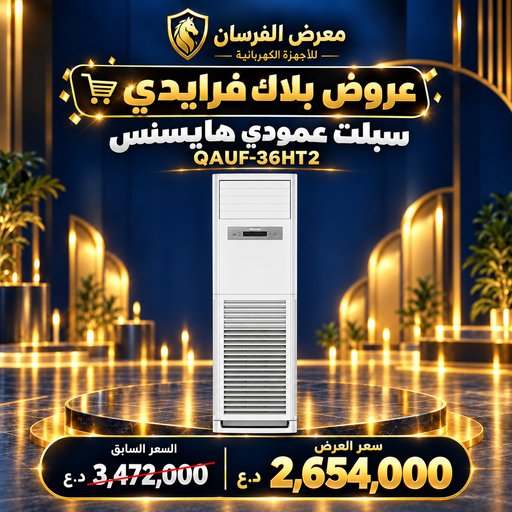 سبلت عمودي هايسنس QAUF-36HT2 – 3 طن – حار وبارد – أبيض Hisense QAUF-36HT2 Floor Standing Split Air Conditioner - 3 Ton - White